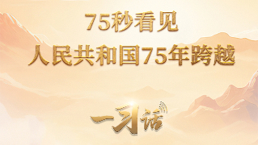 一習話·清澈的愛｜75秒看見人民共和國75年跨越