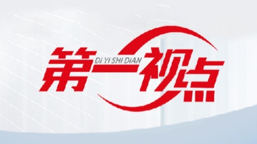 第一視點｜“愛國，是人世間最深層、最持久的情感