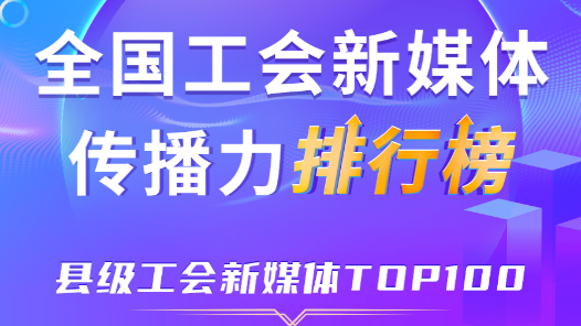 9月全國縣級工會新媒體傳播力TOP100！
