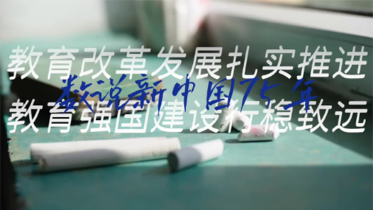 數說新中國75年｜教育改革發展扎實推進 教育強國建設行穩致遠