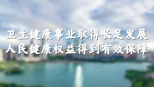 數說新中國75年｜衛生健康事業取得長足發展 人民健康權益得到有效保障