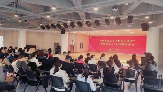 鄭州市總工會“職工大講堂”邀請職工共探AI辦公新境界