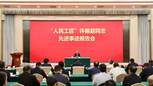 全國工會系統召開“人民工匠”許振超同志先進事跡報告會
