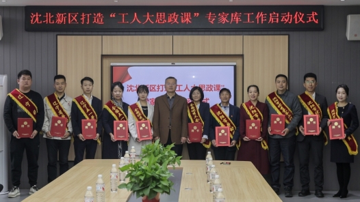 沈陽市沈北新區打造“工人大思政課”專家庫