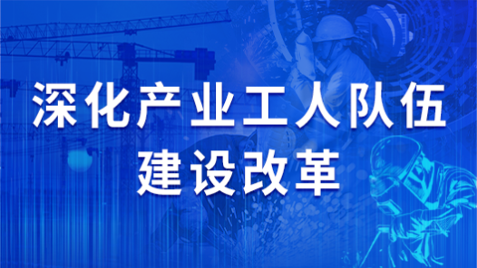 深化產業工人隊伍建設改革
