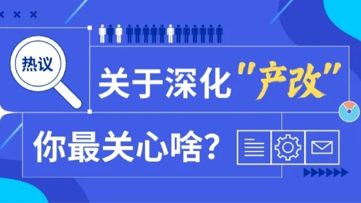 增收入、暢通道、提技能……深化產業工人隊伍建設改革，你最關心啥？