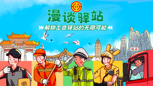 漫談驛站：45張漫畫解鎖云南工會驛站的N種創新服務