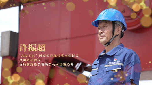 輝煌75載 我與共和國同成長｜“人民工匠”許振超：辛勤勞動才是人間正道