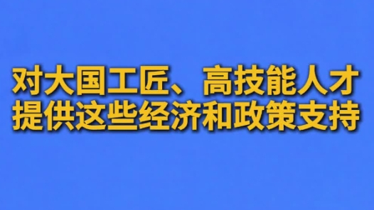 深化“產(chǎn)改”新聞發(fā)布會(huì)｜大國(guó)工匠、高技能人才，可以獲得這些經(jīng)濟(jì)和政策支持！