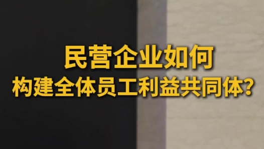 深化“產(chǎn)改”新聞發(fā)布會(huì)｜民營(yíng)企業(yè)如何構(gòu)建員工利益共同體？
