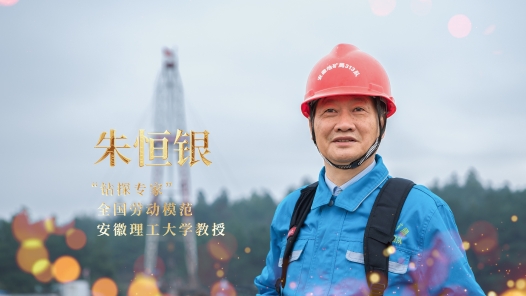 輝煌75載 我與共和國同成長｜“鉆探專家”朱恒銀：干一行愛一行，擇一業終一生