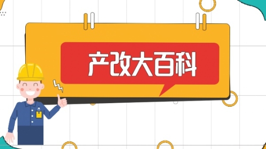 產改大百科｜什么是“新八級工”“一函兩書”