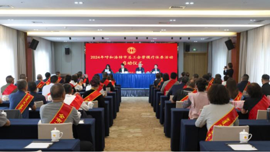 呼和浩特市總工會2024年勞模療休養活動啟動