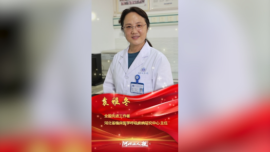 輝煌75載 與共和國同成長的勞動模范｜袁雅冬：以生命赴使命的“白衣天使”