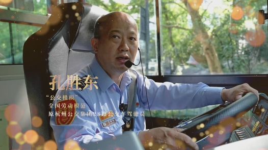 輝煌75載 我與共和國同成長｜“公交楷?！笨讋贃|：一名勞模就是一面旗幟