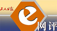 工人日報e網評