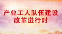 產業工人隊伍改革建設進行時