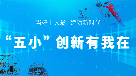 “五小”創新有我在