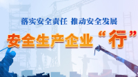 安全生產企業“行”