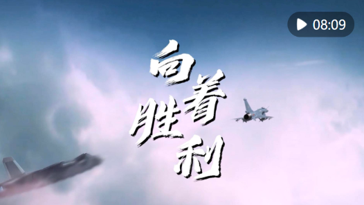向著勝利——謹以此片獻給人民空軍成立75周年