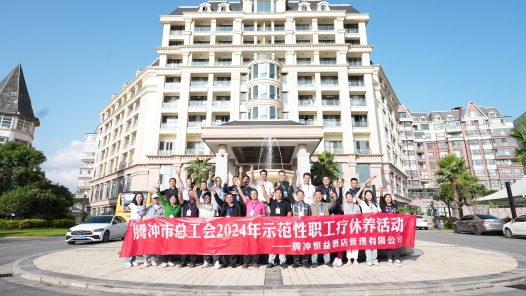 云南省騰沖市總工會2024年度示范性職工療休養活動圓滿落幕