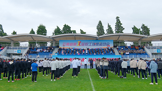 云南省第一屆職工球類運動會開幕