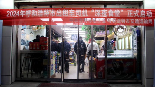 呼和浩特市總工會：“深夜食堂”讓半夜奔波的“的哥”吃上熱乎飯