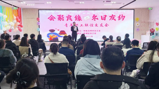 呼和浩特市總工會舉辦“會聚良緣 冬日友約”職工交友聯誼活動