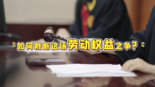 中工說案丨第130期：勞動者能單方面“鎖定”無固定期限合同嗎？