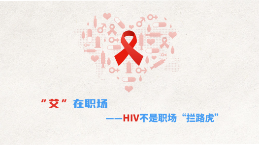 中工說案丨第132期：“艾”在職場，HIV不是職場“攔路虎”