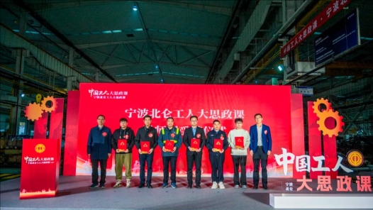 寧波北侖區“中國工人大思政課”在車間一線開講