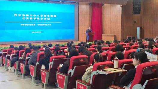 呼和浩特市中小學青年教師優秀教學展示活動舉辦
