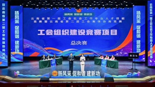 云南省第一屆工會社工技能競賽暨第二屆工會集體協商競賽決賽在昆明舉辦