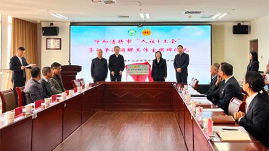 呼和浩特市“人社+工會”勞動爭議裁調工作室揭牌成立