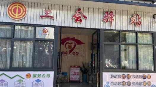 云南永仁縣“五統一”推進工會驛站規范化建設