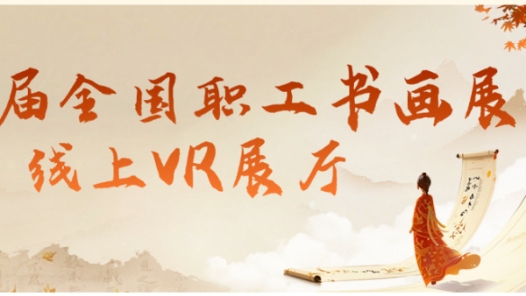 第九屆全國職工書畫展 | VR線上展廳帶你“瞬移”現場！