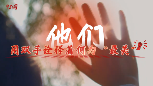 工視評丨他們，用雙手詮釋著何為“最美”