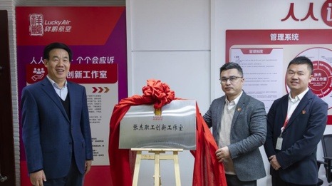 祥鵬航空“張杰職工創新工作室”揭牌成立