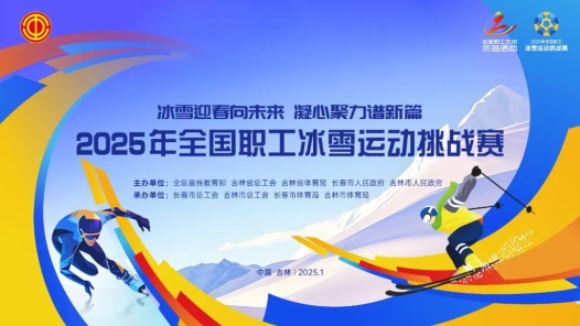 這場全國冰雪賽事即將上演！敬請期待