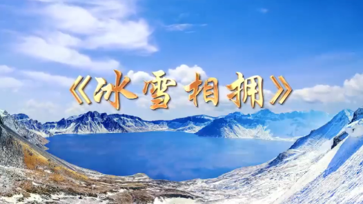 大賽主題曲《冰雪相擁》背后的創作故事，有哪些隱藏“大招”？