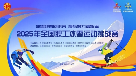 全國職工冰雪挑戰賽倒計時第二天，賽事安排提前看