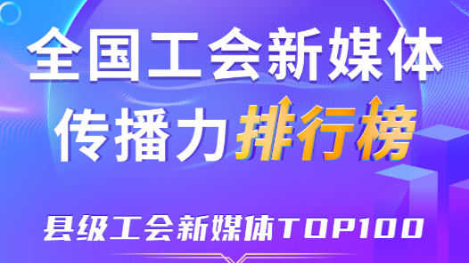 12月全國縣級工會新媒體傳播力TOP100！