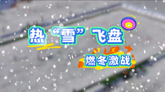工視頻丨熱“雪”飛盤 燃冬激戰