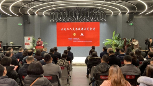 云南工人大思政課首場示范宣講開講