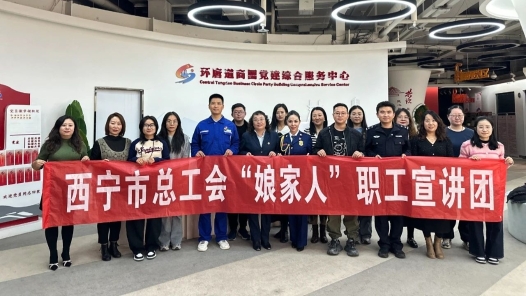 青海省西寧市總工會打造“行走的思政課”