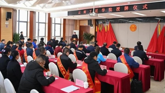 ４家單位入列云南工匠學(xué)院——云南產(chǎn)業(yè)工人隊伍建設(shè)再添“生力軍”
