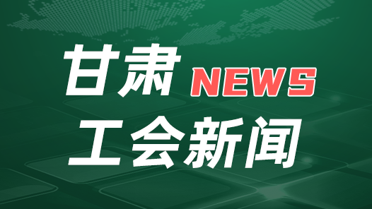 甘肅工會與中國鐵塔甘肅分公司簽訂合作協議 共享資源推動智慧工會驛站建設