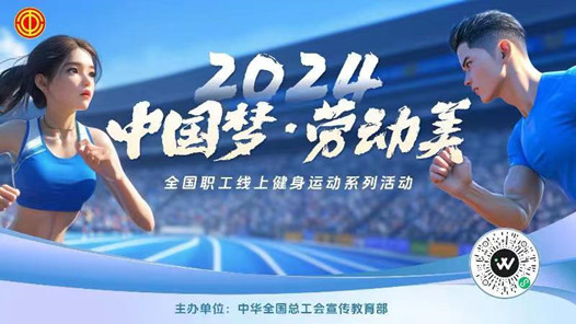 2024年全國職工線上健身運動系列活動成績發布