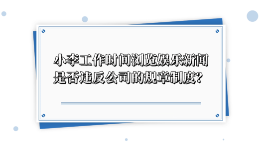 中工說案丨第136期：員工上班瀏覽“八卦”新聞一次，就被開除了？