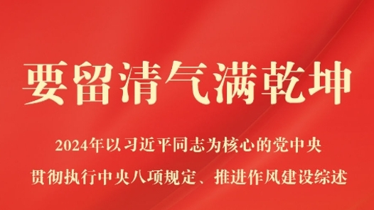 要留清氣滿乾坤——2024年以習近平同志為核心的黨中央貫徹執行中央八項規定、推進作風建設綜述